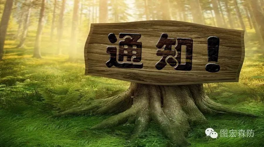 黑龙江省市场监督管理局对黑龙江省森林草原防火标准化技术委员会换届及组成方案进行公示的通知