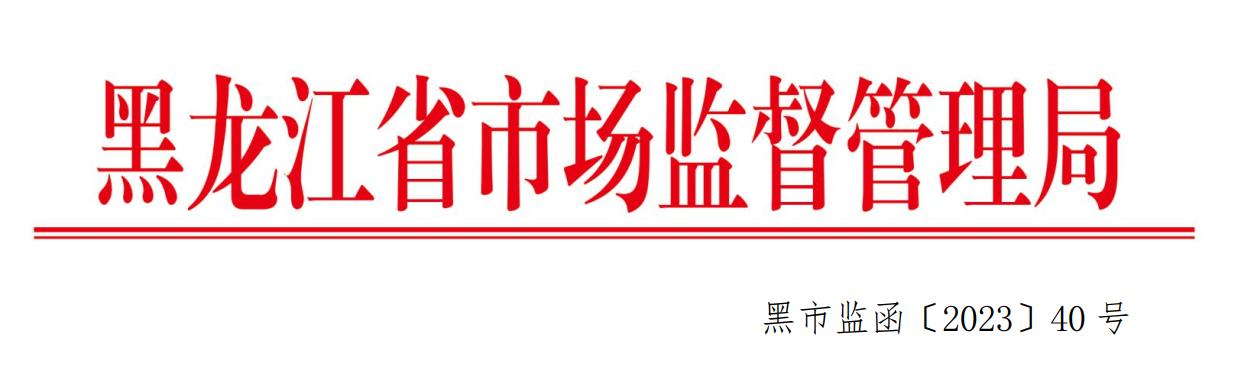 黑龙江省市场监督管理局关于印发《 2023 年黑龙江省地方标准制修订项目计划》 的通知