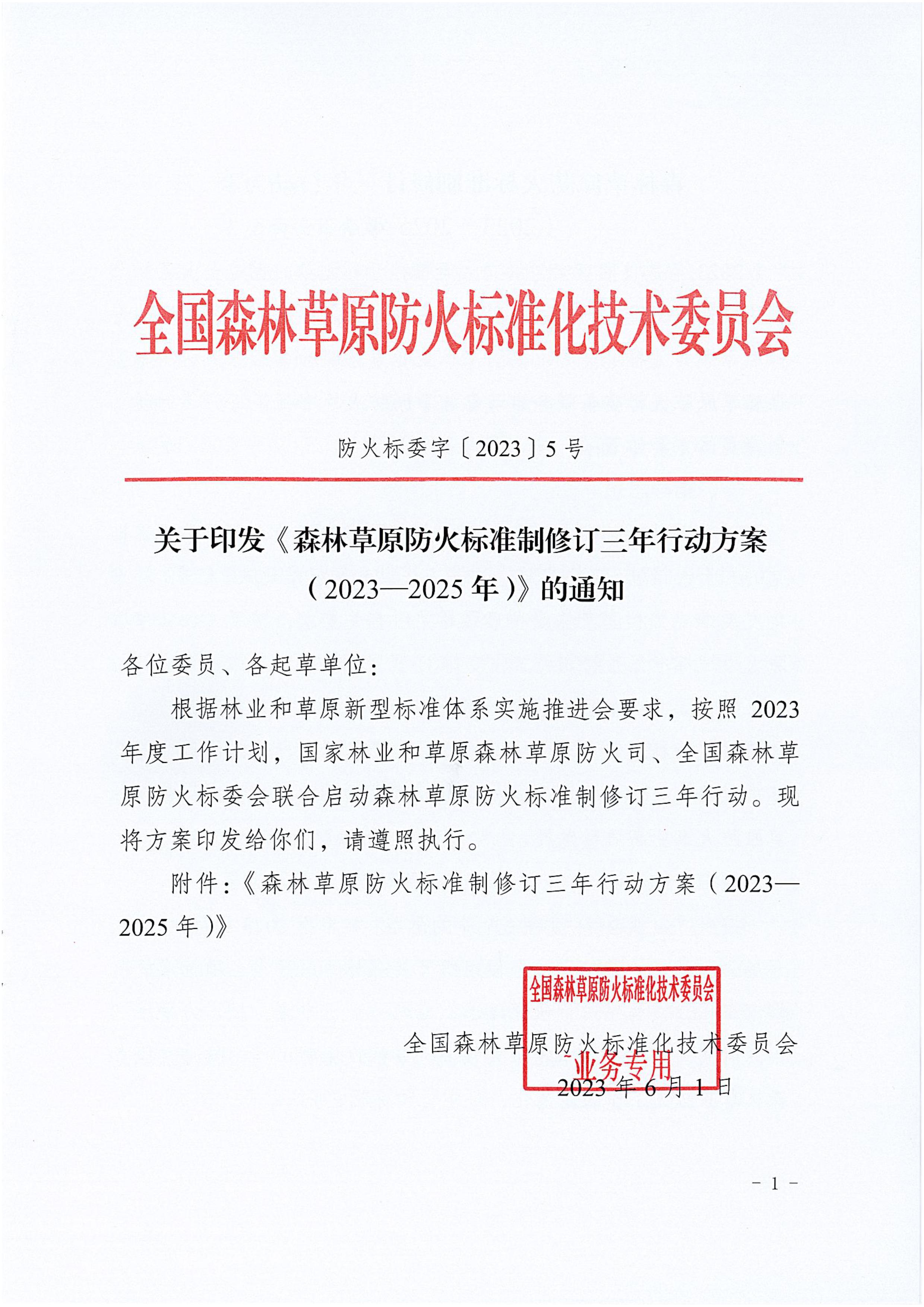 关于印发《森林草原防火标准制修订三年行动方案（2023-2025年）》的通知