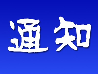 关于组织参加 2019 中国国际林业机械展览会暨中国国际智慧林业博览会的通知